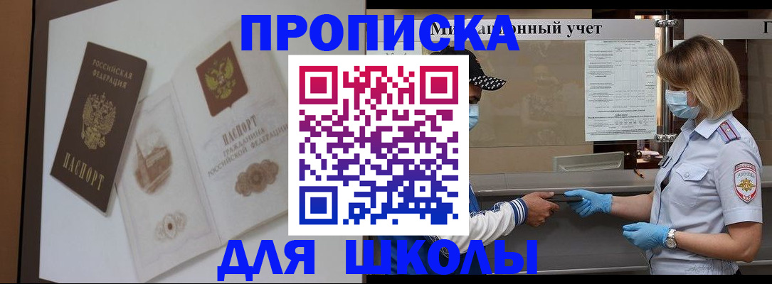 прописка для школы в Кореновске